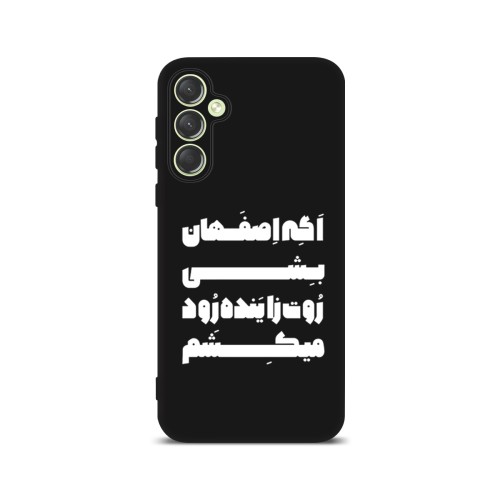 قاب گوشی اگه اصفهان بشی روت زاینده رود میکشم
